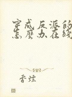 穿成反派的女儿怎么办在线等急