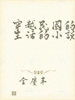 穿越民国的平凡生活的小说