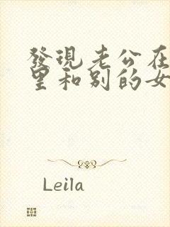 发现老公在微信里和别的女人暧昧