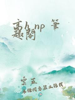 高h np 笔趣阁