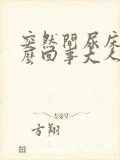 突然间尿床是怎么回事大人