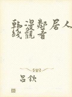 韩漫邻居人妻在线观看