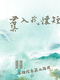 君入我怀短剧全集