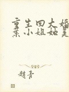 重生回大婚前,叶小姐她美又飒短剧免费