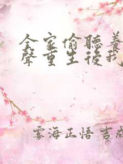 全家偷听养子心声重生后我笑了在线观看