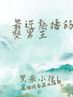 最近热播的泰剧双男主