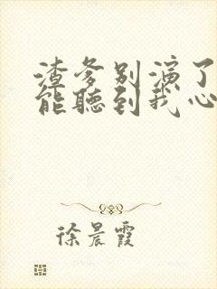 渣爹别演了妈咪能听到我心声短剧