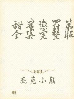 甜蜜惩罚第二季全集完整版在线观看动漫