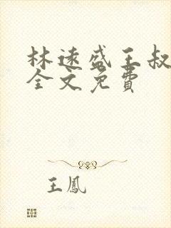 林远盛王叔许姨全文免费