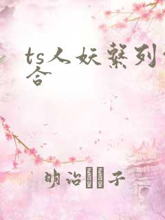 ts人妖系列综合