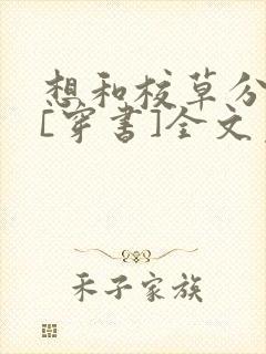想和校草分个手[穿书]全文免费阅读