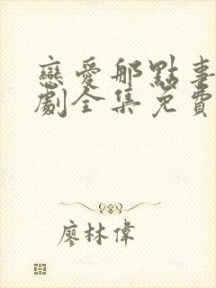 恋爱那点事电视剧全集免费观看