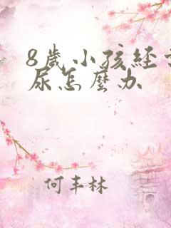 8岁小孩经常遗尿怎么办