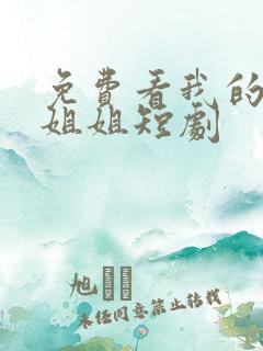 免费看我的财阀姐姐短剧