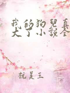 我的狗儿真的长大了小说全文阅读