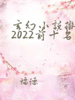 玄幻小说排行榜2022前十名完结