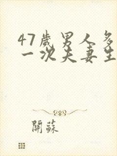 47岁男人多久一次夫妻生活才算正常