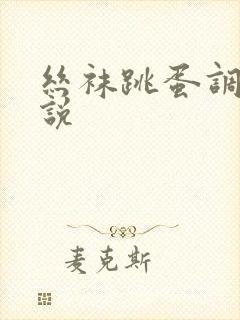 丝袜跳蛋调教小说