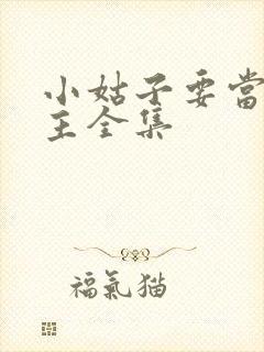 小姑子要当大女主全集