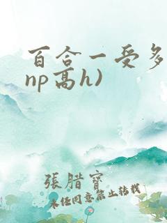 百合一受多攻(np高h)