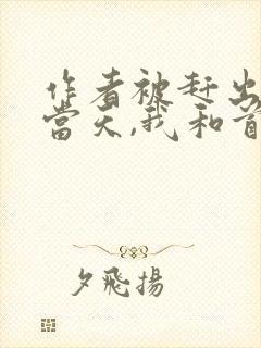 作者被赶出娘家当天,我和首富闪婚了小说