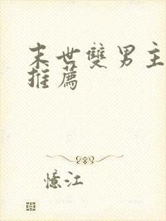 末世双男主小说推荐