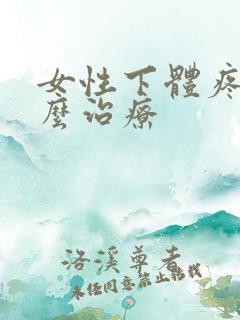 女性下体疼痛怎么治疗