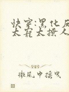 快穿:黑化反派太宠太撩人