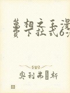 万相之王漫画免费下拉式6漫画 漫画