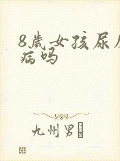 8岁女孩尿床是病吗