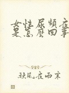 女性尿频夜尿多是怎么回事