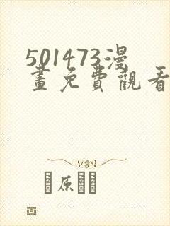 501473漫画免费观看下拉式最新章节