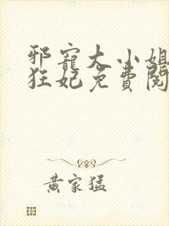 邪宠大小姐绝世狂妃免费阅读