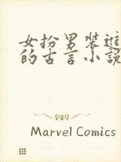 女扮男装进书院的古言小说