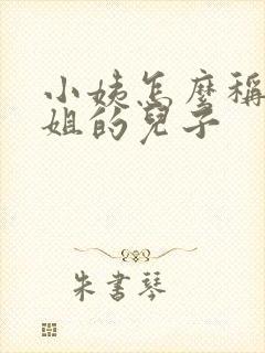 小姨怎么称呼姐姐的儿子