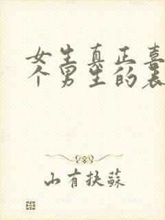 女生真正喜欢一个男生的表现