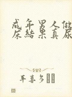 成年男人做梦尿床结果真尿床是什么原因