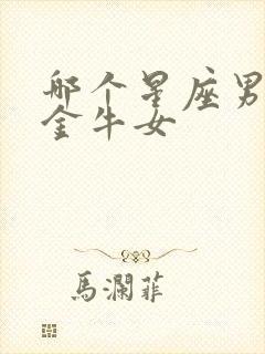 哪个星座男给钱金牛女