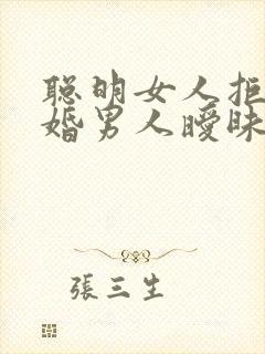 聪明女人拒绝已婚男人暧昧