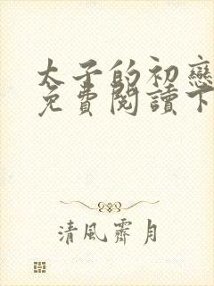 太子的初恋漫画免费阅读下拉式