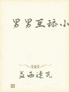 男男互舔小说