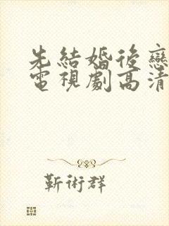 先结婚后恋爱的电视剧高清在线观看