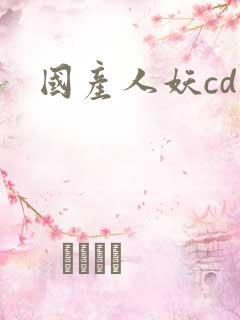 国产人妖cd