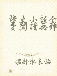 烽火小说全文免费阅读无弹窗