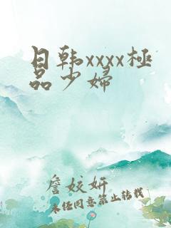 日韩xxxx极品少妇