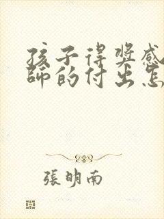 孩子得奖感谢老师的付出怎么说