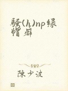 骚(h)np绿帽癖