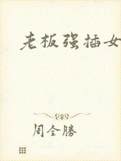 老板强插女秘书