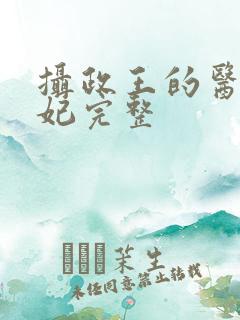 摄政王的医品狂妃完整