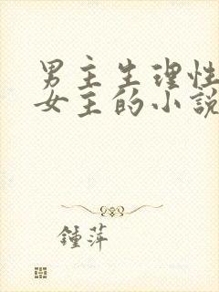 男主生理性喜欢女主的小说